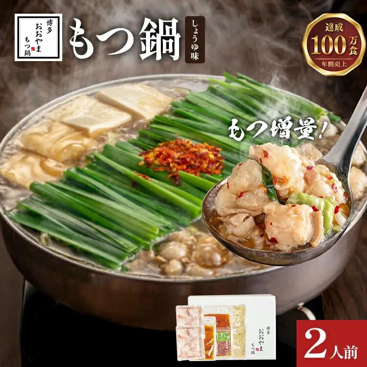 ＜もつ増量＞博多もつ鍋おおやま しょうゆ味2人前CQ008