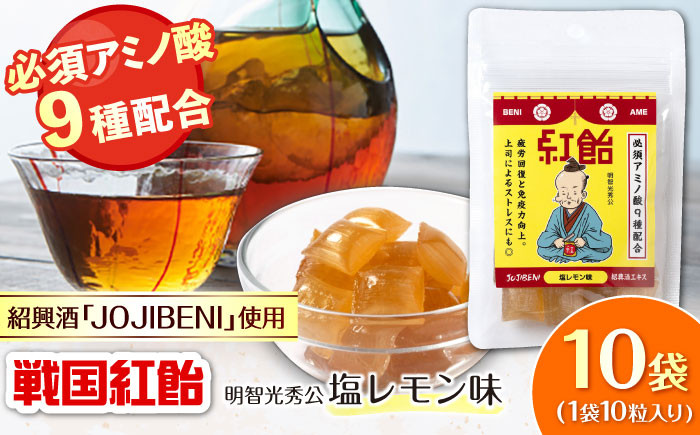 
                  【JOJIBENI】 飴 アミノ酸たっぷりの紹興酒を使った 戦国紅飴 明智光秀塩レモン味 個包装 10袋入り（計100粒）【クインズゲイトオリジナル】 お菓子 アメ 飴 戦国武将 おすすめ 人気 100個 大容量 詰め合わせ あめ キャンディ スイーツ デザート おやつ JOJIBENI 塩 レモン ギフト プレゼント 贈り物 贈答 お誕生日 敬老の日 岐阜市/クインズゲイト [ANBI007]
                