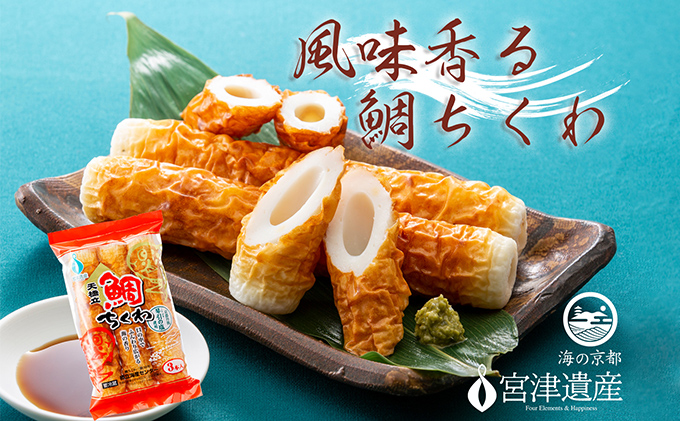 【ふるさと納税】焼きたて鯛ちくわ（20本） 練り物 おつまみ ちくわ 鯛 酒の肴 日本酒 ビール お取り寄せ 焼きたて 天橋立 お土産
