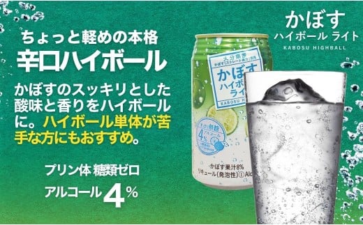 【ハイボール】かぼすハイボールライト 340ml×24本（al 4%） | ハイボール カボスハイボール はいぼーる かぼすハイぼーる カボスサワー かぼすサワー カボス かぼす カボス果汁  かぼす
