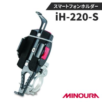 ふるさと納税 神戸町 ミノウラのスマートフォンホルダー　iH-220-S　　