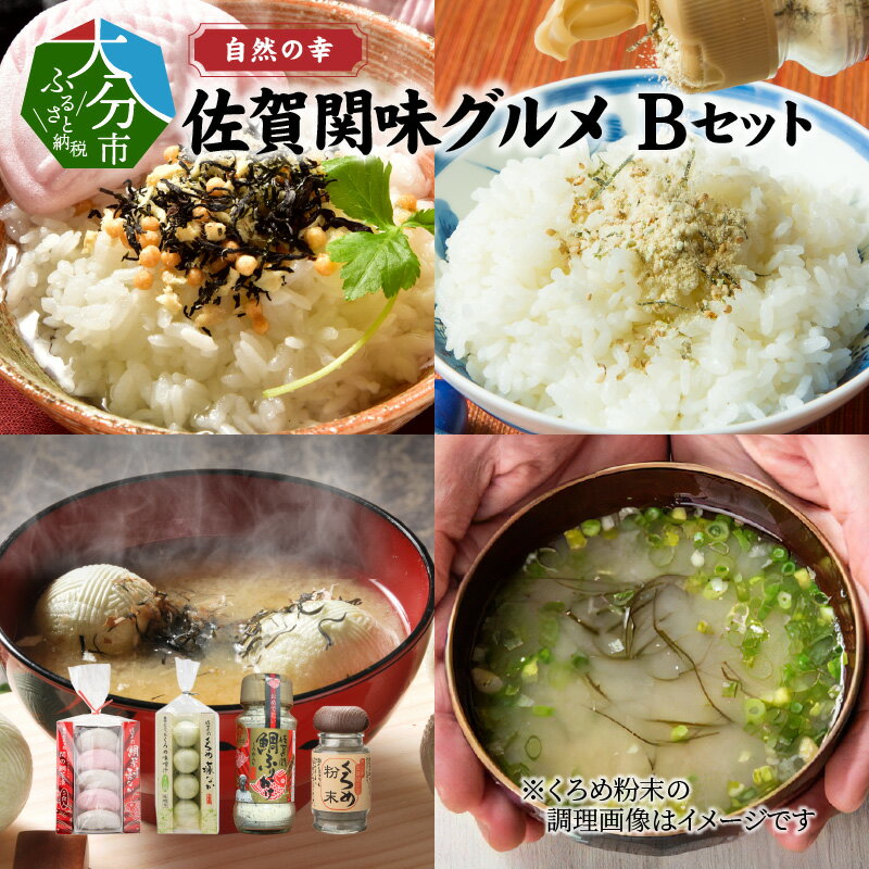 【ふるさと納税】自然の幸 佐賀関味グルメ Bセット 4種類 藻なか 最中 もなか お吸物 お茶漬け みそ汁 汁物 佐賀関名産 くろめ クロメ 詰め合わせ グルメ ご飯のお供 ふりかけ 粉末 出汁 とろみ 鯛茶漬け 鯛ふりかけ 手作り 一本釣り 海 カルシウム 鉄分 アミノ酸 E22010