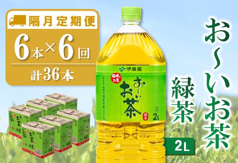 【隔月6回定期便】おーいお茶緑茶 2L×6本(合計6ケース)【伊藤園 お茶 緑茶 まとめ買い 箱買い 熱中症対策 水分補給】D-A071358