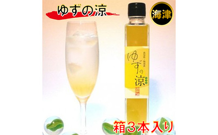 ジュース ゆずの涼 有機ゆず ジュース【300ml×3本】