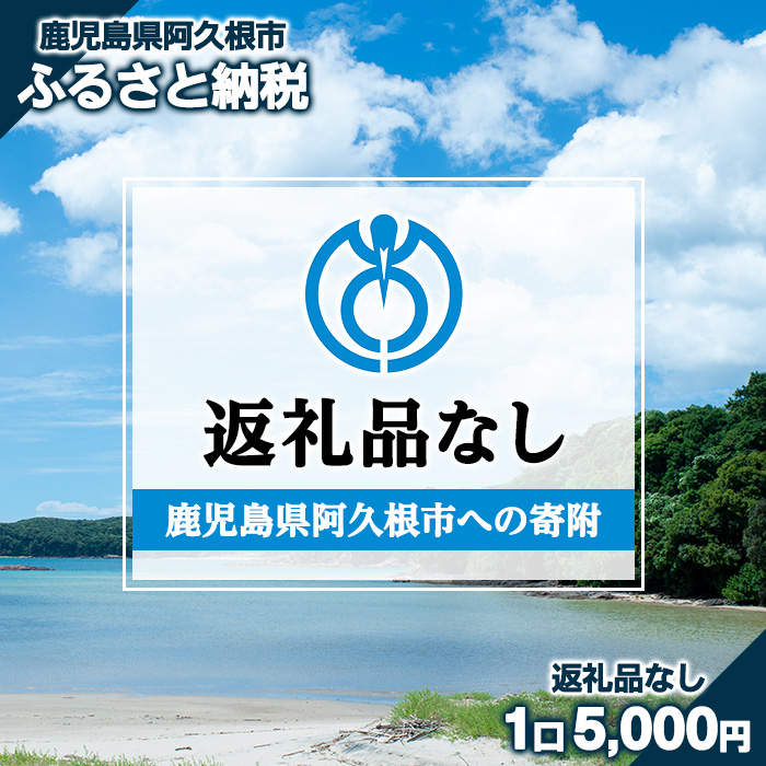 ＜返礼品なし＞鹿児島県阿久根市への寄附 akune-kifu001