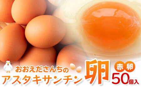 おおえだファーム アスタキサンチン卵（赤）Lサイズ 50個入り 卵