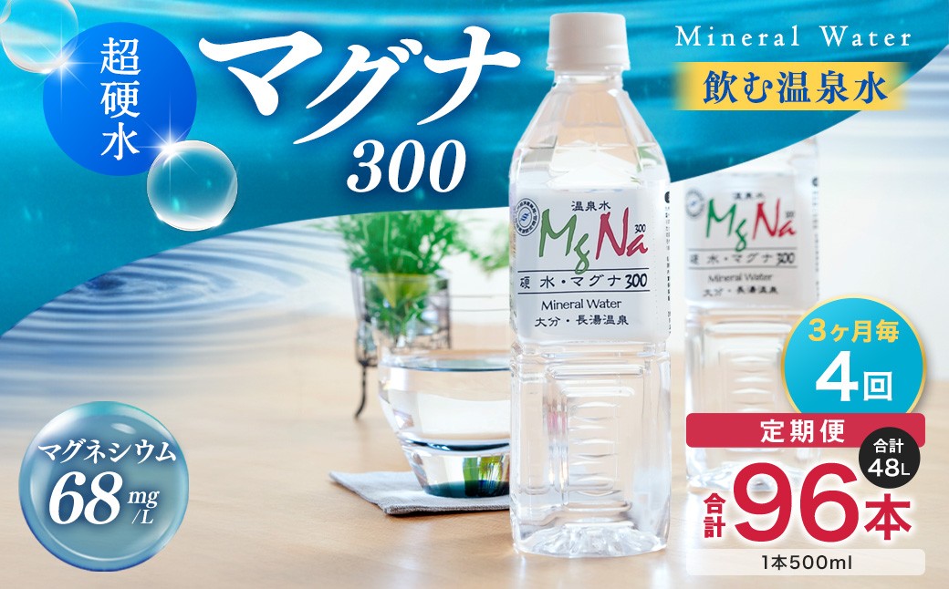 
                  【3ヶ月毎4回定期便】 硬水ミネラルウォーターマグナ300 500ml 計96本 （24本×4回） 水 飲料 長湯温泉水 竹田湧水
                