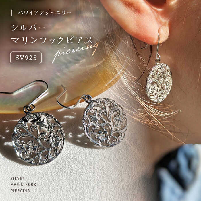 【ふるさと納税】アクセサリー ハワイアンジュエリー シルバー マリンフックピアス 島根県松江市/アーティストリー&アイ合同会社[ALFK003]｜ ハワイ ジュエリー アクセサリー リング ピアス イアリング おすすめ 人気 名産品 お取り寄せ おすすめ ギフト 島根 松江