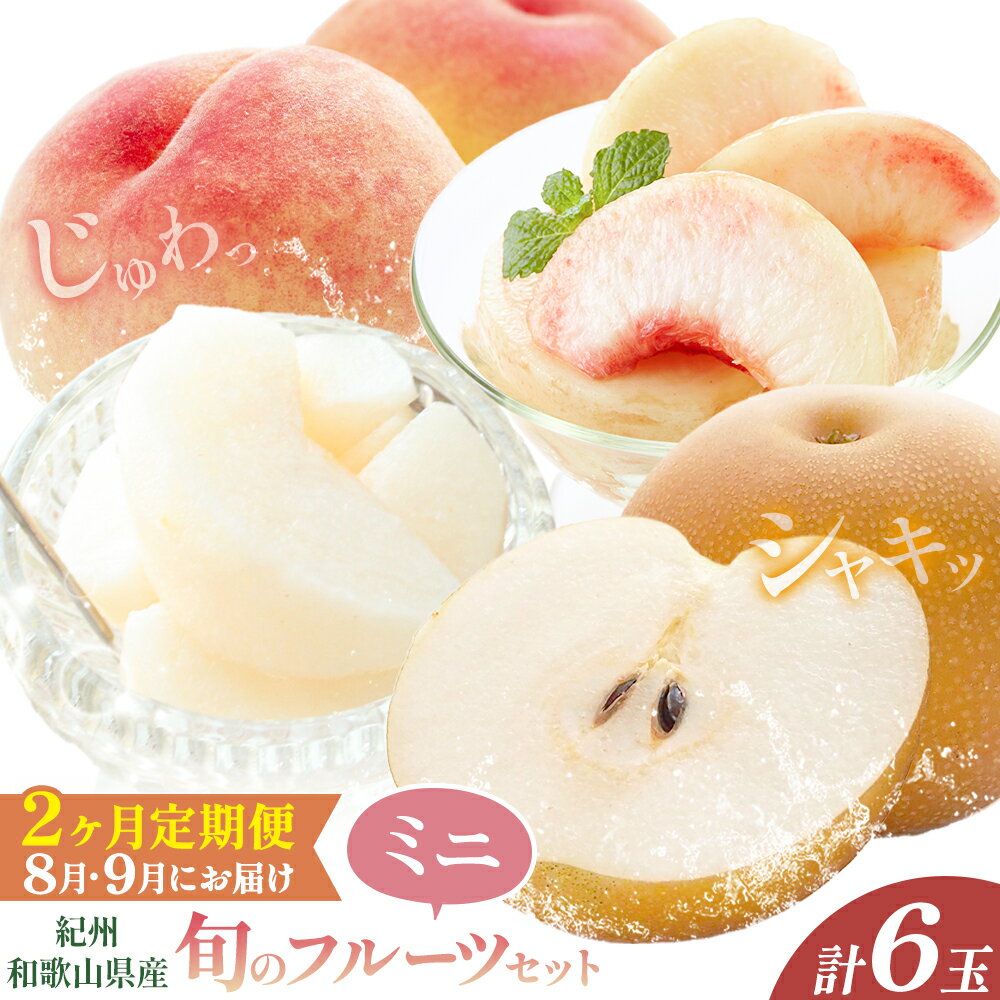 【ふるさと納税】紀州 和歌山県産 旬の フルーツ セット ミニ 2ヶ月定期便 8月・9月配送 桃 3玉 梨 3玉 株式会社魚鶴商店《8月-9月頃出荷》和歌山県 日高町 もも なし 定期便 果物 旬