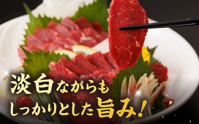 赤身馬刺し 専用タレ付き 馬肉 桜肉 ヘルシー 便利 小分け 真空パック 冷凍 生食 肉食 刺身 九州 熊本県 おつまみ