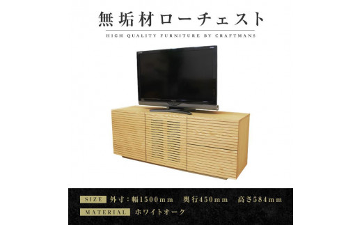 
                  【大川家具】無垢材 ローチェスト チェスト 洋服タンス 収納タンス 整理タンス クローゼット たんす 収納 風雅 幅1500 ホワイトオーク ハイタイプ 天然 北欧 国産 完成品【設置付き】
                