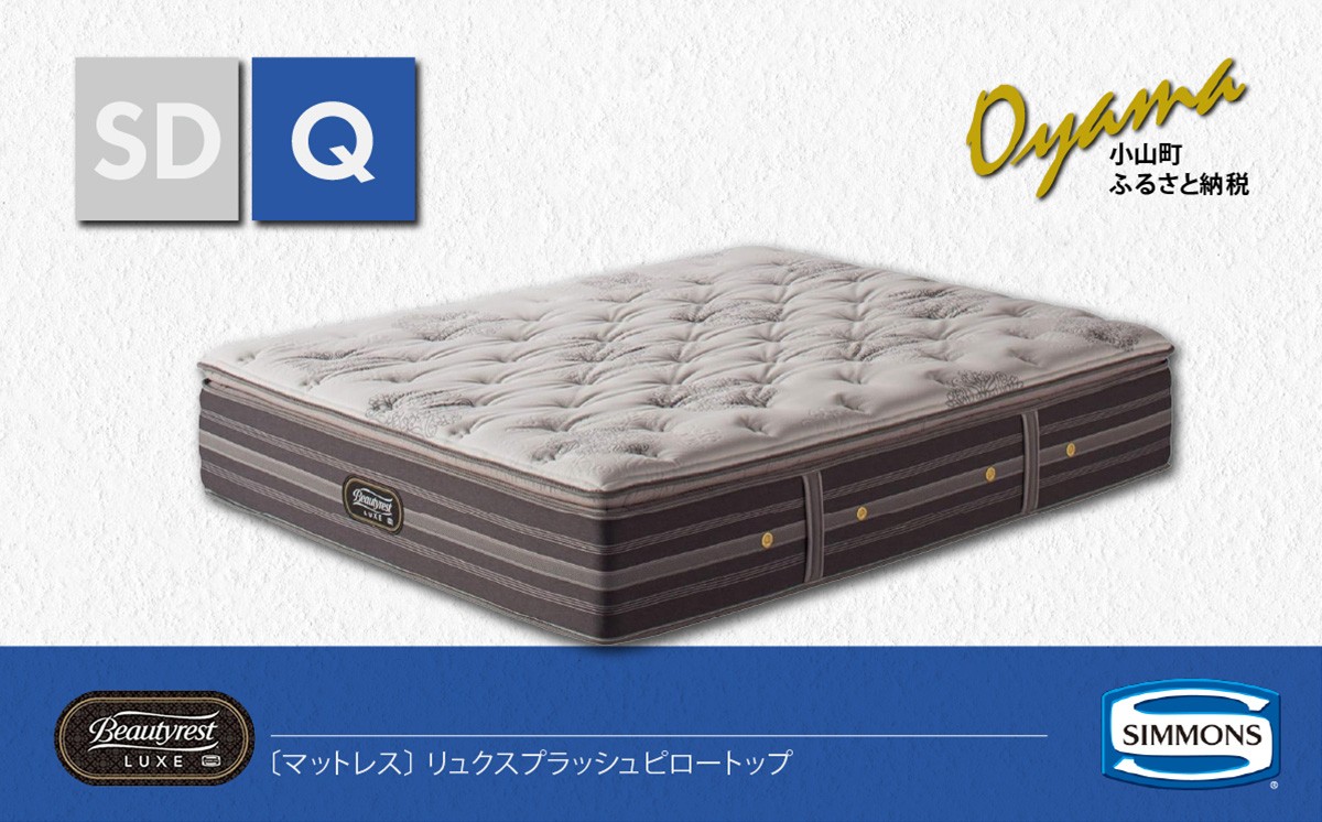
                  【 シモンズ 】マットレス リュクスプラッシュピロートップ Q【 シモンズ Simmons マットレス 寝具 静岡県 小山町 】
                