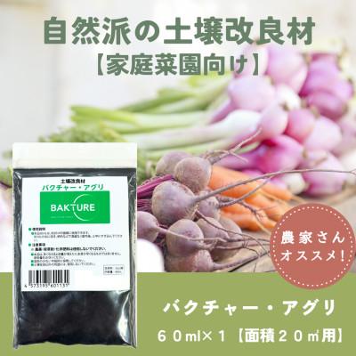 ふるさと納税 津山市 【微生物で土がよみがえる自然派土壌改良材】バクチャーアグリ60ml〜家庭菜園用〜