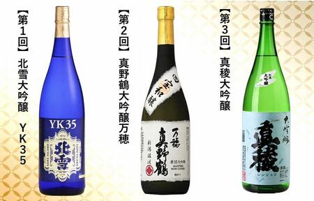 【定期便】大吟醸・純米大吟醸 1800ml　毎月1本お届け【6ヵ月連続】