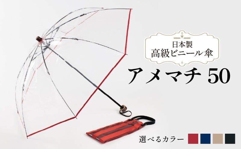 
            高級 ビニール 折りたたみ 傘 アメマチ50 選べる 黒 / 紺 / 赤 / ゴールド 透明 クリア 安全 耐風 丈夫 折れにくい 折りたたみ傘 ビニール傘 雨傘 雨具 かさ 長傘 紳士 男性用 婦人 女性用 男女兼用 おしゃれ ギフト プレゼント 贈り物 父の日 母の日 千葉県 旭市 whr
          