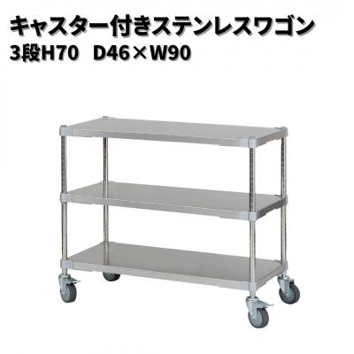 ふるさと納税 三条市 キャスター付きステンレスワゴン3段H70 46×90 PROFACE プロフェイス【356S001】