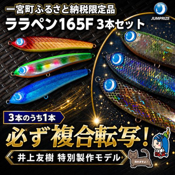 【ジャンプライズ】ララペン165F　3本セット（オリカラ：緑・海・太陽Ver.）3本のうち1本は必ず複合転写モデル