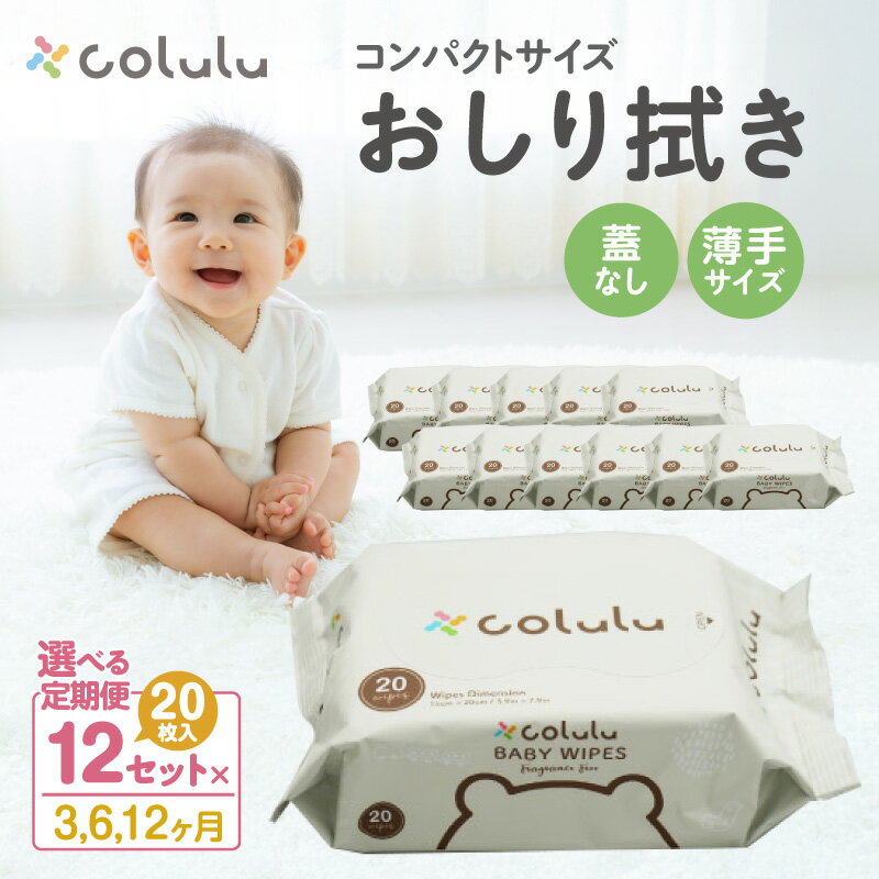 【ふるさと納税】【定期便】colulu おしり拭き 20枚入り【12個セット】※蓋なし※《選べるお届け期間：3ヶ月・6ヶ月・12ヶ月》持ち運びに便利なコンパクトサイズ 薄手 おむつ替え 万能 肌にやさしい colulu ベビー用品 おしりふき 赤ちゃんグッズ 育児グッズ 愛知県 知立市