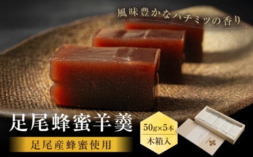 
                  森再生から生まれた【足尾蜂蜜羊羹】木箱入 （50g×5本）
                