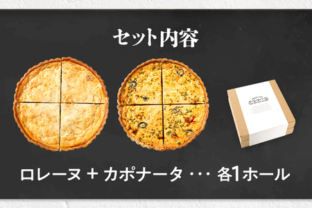 【食べ比べ2枚セット】 人気コンビ ロレーヌとカポナータのキッシュ キッシュ