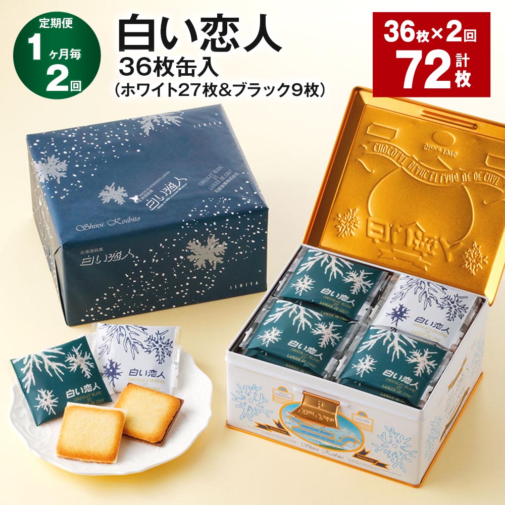【ふるさと納税】【定期便】【1ヶ月毎2回】白い恋人 36枚缶入（ホワイト27枚&ブラック9枚） 計72枚（36枚×2回） 2種類 ラングドシャ クッキー ホワイトチョコ ミルクチョコ 洋菓子 お菓子 焼き菓子 スイーツ 個包装 北海道 北広島市 送料無料