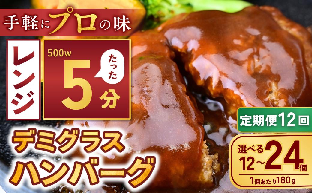 
                  【定期便12回】【選べる数量】本格デミグラス ハンバーグ 12個～24個 計2.1kg～4.3kg | 冷凍 小分け ハンバーグ デミグラスソース 牛 豚 惣菜 お弁当 おかず 粗びき レンジ レンチン 温めるだけ 簡単調理 小分け 茨城県 龍ケ崎市
                