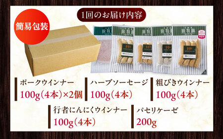 【全3回定期便】【結着剤・発色剤・保存料不使用】 放牧豚 ソーセージ5種セット《厚真町》【ファーマーズファクトリー株式会社】 無添加 無添加 無添加 無添加 無添加 無添加 [AXBA031]