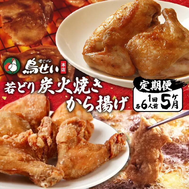 鳥せい本店 の 若どり 炭火焼き から揚げ セット５回便 【 大人数 各6人前 鶏肉 手羽 むね肉 もも肉 詰め合わせ 真空パック 冷蔵 職人技 お取り寄せ 北海道 清水町 】_S004-0016-20260623