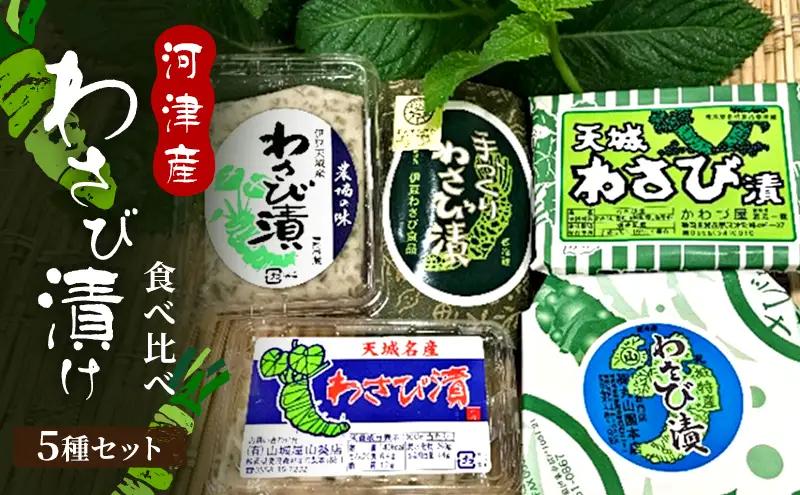 わさび漬け 5種 セット 漬物 おかず 惣菜 ごはんのお供 お弁当 おつまみ 加工食品