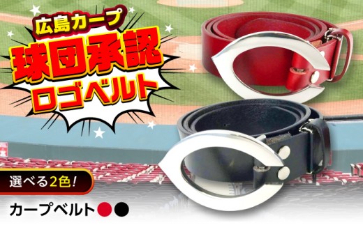 ベルト カープベルト（黒） 広島県福山市/株式会社キャステム カープ ベルト 水牛革 ステンレス 公式グッズ 承認グッズ 復刻 野球 広島 [BACE027]