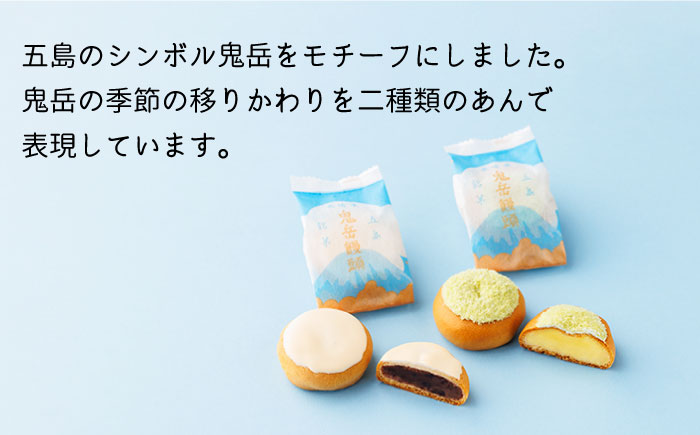 【全6回定期便】ころんっ！とかわいいお饅頭 鬼岳饅頭 12個 （小豆6個/黄味6個） 五島市/観光ビルはたなか [PAX039]