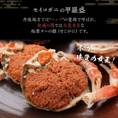 ふるさと納税 京丹後市 訳あり☆蟹の宝石箱☆ お手軽!逸品! セイコガニ甲羅盛 小サイズ 3個 |  | 01