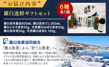 羅臼逸鮮ギフトセット H-9 昆布醤油 昆布だし とろろ昆布 おぼろ昆布 昆布茶 加工品 お茶 調味料 羅臼町 北海道 生産者 支援 応援｜ 昆布 昆布 昆布 昆布 昆布
