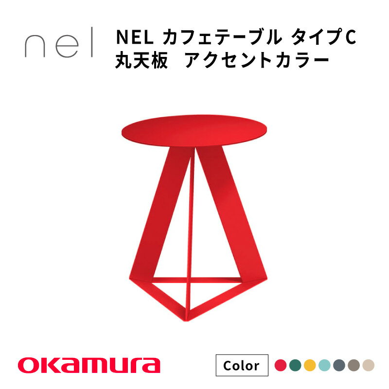 【ふるさと納税】 NEL　カフェテーブル　タイプC　丸天板 アクセントカラー【 デザインテーブル サステナビリティ スチール オシャレ インテリア デザイン 環境 カラーバリエーション 送料無料 】