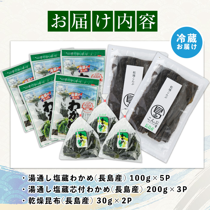 漁師が作った 野菜昆布と湯通し塩蔵わかめセット(計1.1kg)【菊栄丸水産】_kiku-6003