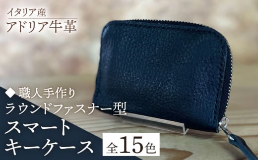 【ダークグリーン】【職人手作り】イタリア産 アドリア牛革 ラウンドファスナー型スマートキーケース（選べる15色）《築上町》【たけもとかばん】革製品 レザー 牛革 [ABAM049] 14000円