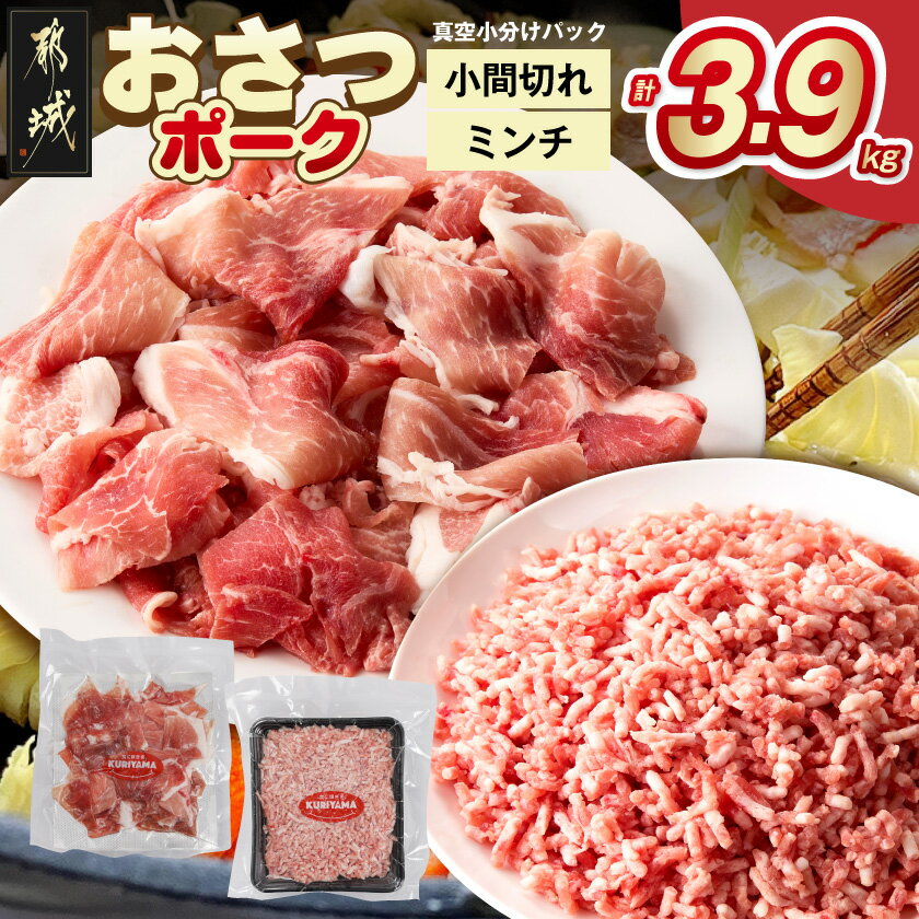 【ふるさと納税】「おさつポーク」小間切れ＆ミンチ3.9kgセット(真空) - 都城産「おさつポーク」小間切れ ミンチ 真空パック ポーク 国産 ブランド豚 送料無料 18-14-002-3900g【宮崎県都城市は2年連続ふるさと納税日本一！】