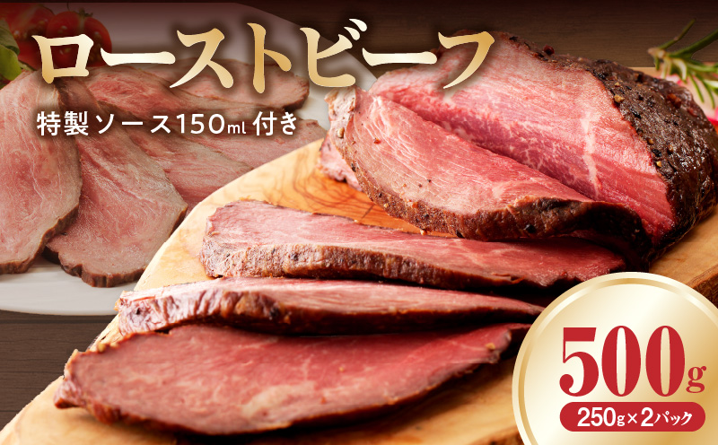 ローストビーフ 500g 特製ソース 付き【牛肉 ブロック 小分け 惣菜 簡単調理 冷凍 訳あり】