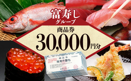 富寿しグループ 商品券（30,000円分） 富寿司 新潟県上越市 寿司 鮨 海鮮 廻鮮 鮮魚 刺身 和食 食事券 ギフト 贈り物 父の日