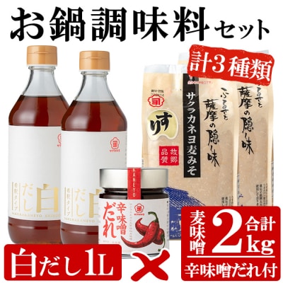 お鍋調味料セット!白だし 500ml×2つ・すり味噌 1kg×2つ・辛味噌だれ 200gの3種詰合せ