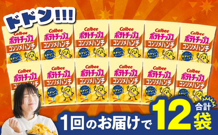 【 期間限定 特別価格 】 カルビー ポテトチップス 【 コンソメパンチ 】 12袋 K194-002_05 ポテチ チップス 菓子 お菓子 スナック スナック菓子 おやつ おかし じゃがいも コンソ