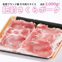 【ふるさと納税】肥前さくらポーク ももスライス 2kg（500g×4）：B150-004