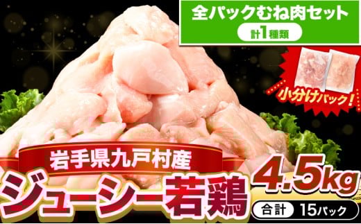 鶏肉 小分け 岩手ジューシー若鶏 全パック むね肉 セット 4.5kg《3-7日以内に出荷予定(土日祝除く)》  岩手県 九戸村 とり肉 からあげ