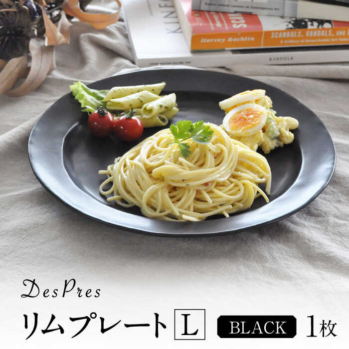 【ふるさと納税】【美濃焼】DesPres-デプレ- リムプレートL BLACK【丸新製陶】 [MAM025]
