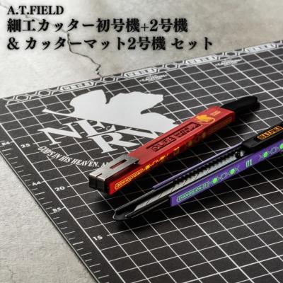 ふるさと納税 三条市 [A.T.FIELD]細工カッター初号機+2号機&amp;カッターマット2号機セット 021S070