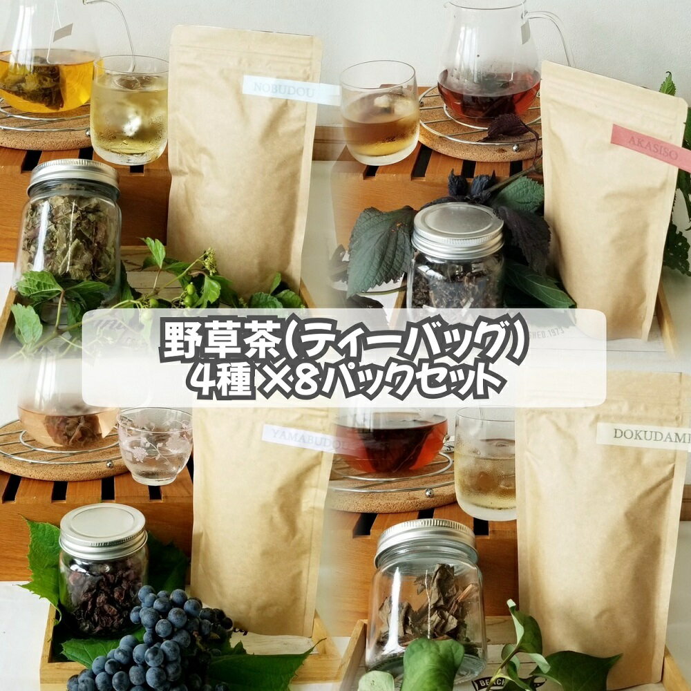 【ふるさと納税】【数量限定】野草茶（ティーバッグ）4種×8パックセット（どくだみ茶・赤しそ茶・のぶどう茶・山ぶどう茶）1093004