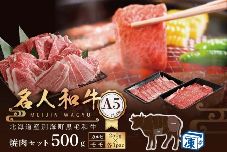 焼肉！A5 黒毛和牛 500g 焼肉用 「 名人和牛 」（カルビ・モモセット 250g×各1P）【TB0000007】牛肉 国産 和牛 焼き肉（ 牛肉 グルメ セット 焼肉 北海道産牛肉 道産牛肉 黒毛和牛 和牛 北海道 国産 人気 ふるさと納税 ）