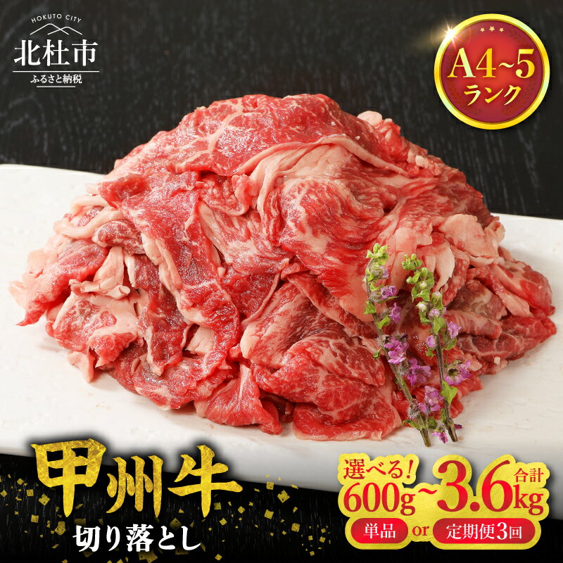 【ふるさと納税】 甲州牛 黒毛和牛 肉 切り落とし 選べる回数 単品 定期便 3回 600g 1.2kg 1.8kg 3.6kg 肉 牛肉 品質ランク A4・5ランク級 専門店 ミート池田 山梨県 北杜市産 送料無料