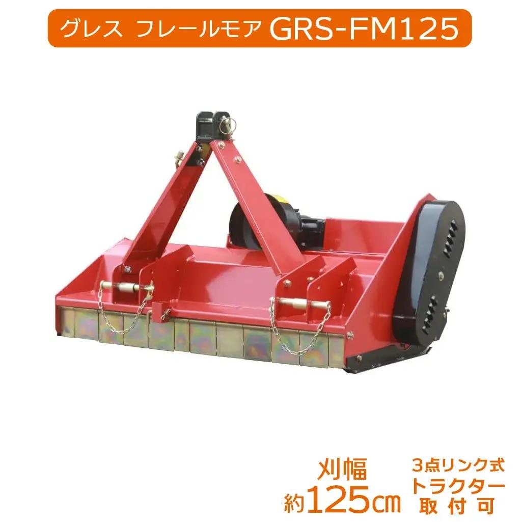 グレス フレールモア GRS-FM125 刈込幅125cm ※トラクター用草刈機【※西濃運輸の最寄りの営業所でのお引き取りとなります。】
