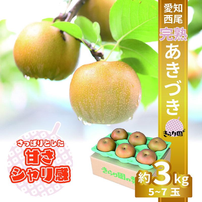【ふるさと納税】完熟 あきづき梨 3kg【発送期間:8/20〜9/20まで】【クール便】K340 / 期間限定 数量限定 梨 完熟梨 果物 フルーツ 季節限定 季節の果物 旬の果物 季節 旬 国産 愛知県産 西尾市産 グルメ お取り寄せ おすすめ おすそ分け 愛知県 西尾市 送料無料